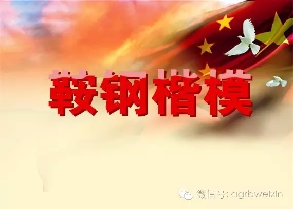 首屆“鞍鋼楷?！卑l布表彰會宣傳片